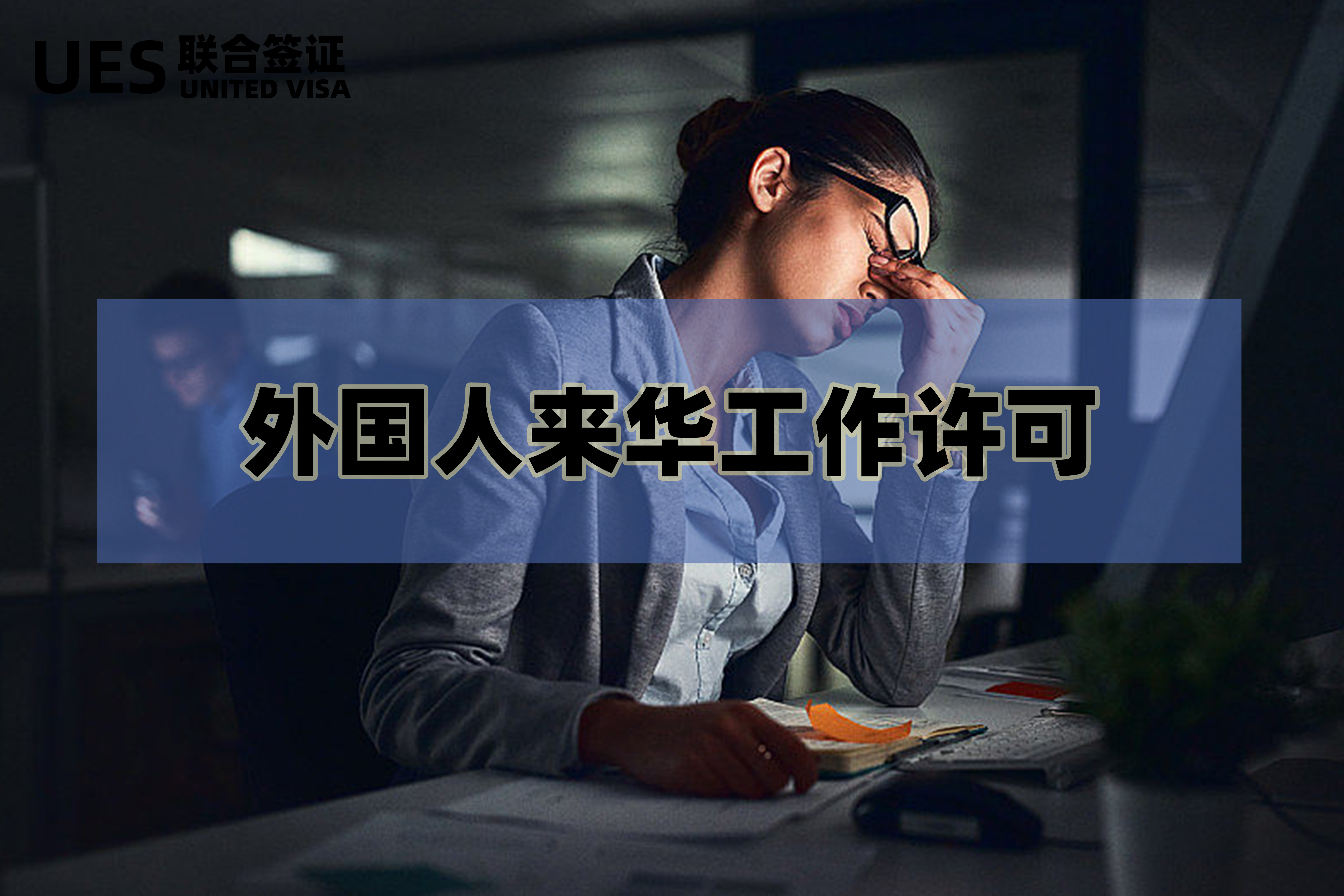 雇佣外籍员工的合规指引与法律风险防范